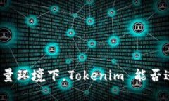 无网络流量环境下，Toke